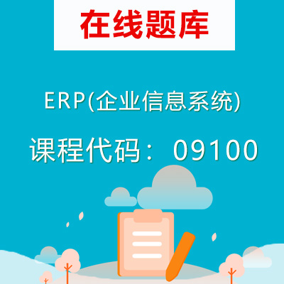 09100ERP(企业信息系统)自考题库