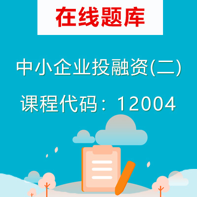 12004中小企业投融资(二)自考题库