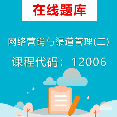 12006网络营销与渠道管理(二)自考题库
