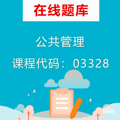 03328公共管理自考题库