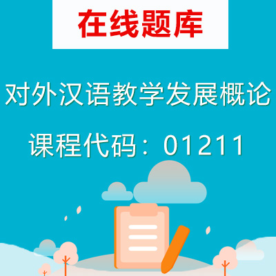 01211对外汉语教学发展概论自考题库