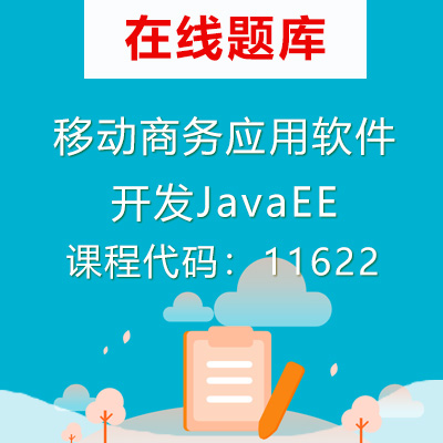 11622移动商务应用软件开发JavaEE自考题库