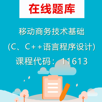 11613移动商务技术基础(C、C++语言程序设计)自考题库