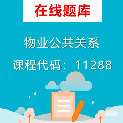 11288物业公共关系自考题库