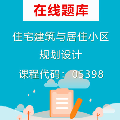 05398住宅建筑与居住小区规划设计自考题库