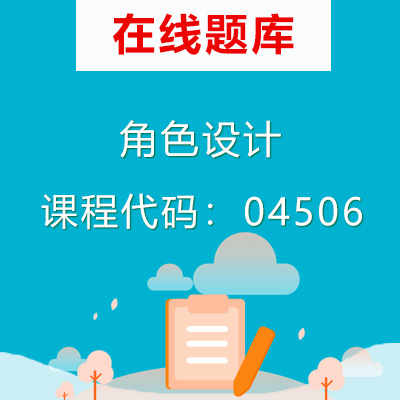 04506角色设计自考题库