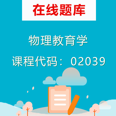 02039物理教育学自考题库
