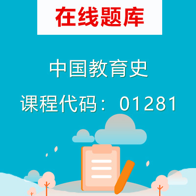 01281中国教育史自考题库