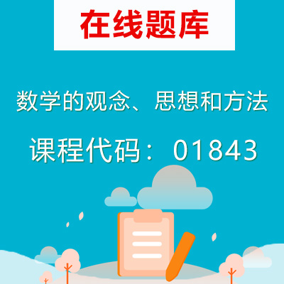 01843数学的观念、思想和方法自考题库