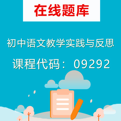 09292初中语文教学实践与反思自考题库