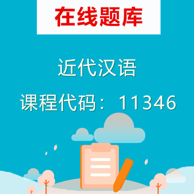 11346近代汉语自考题库