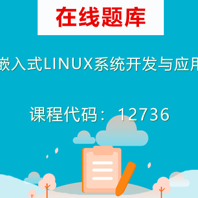 12736嵌入式LINUX系统开发与应用自考题库