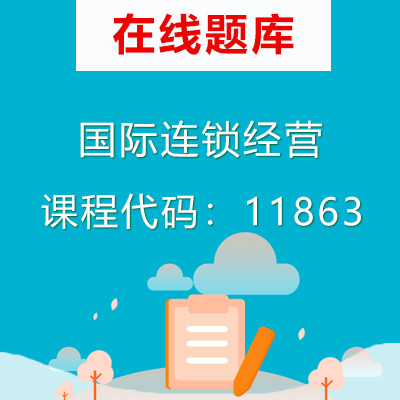 11863国际连锁经营自考题库