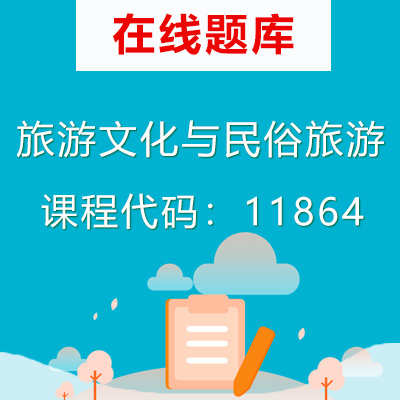 11864旅游文化与民俗旅游自考题库