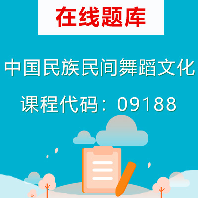 09188中国民族民间舞蹈文化自考题库
