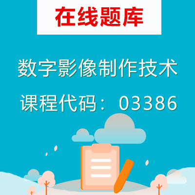 3386数字影像制作技术自考题库