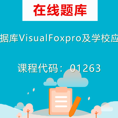 01263数据库VisualFoxpro及学校应用自考题库