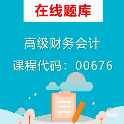 0676高级财务会计自考题库