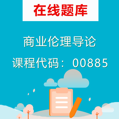 0885商业伦理导论自考题库