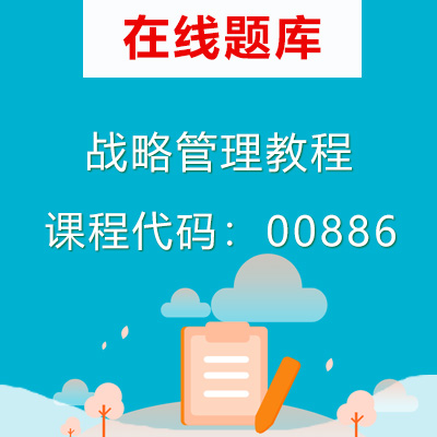 0886战略管理教程自考题库