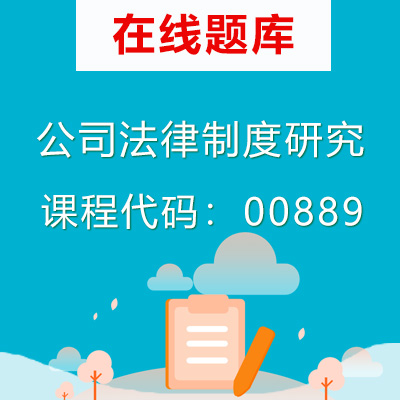0889公司法律制度研究自考题库