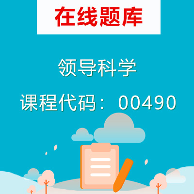 0490领导科学自考题库