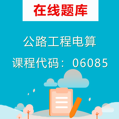 06085公路工程电算自考题库