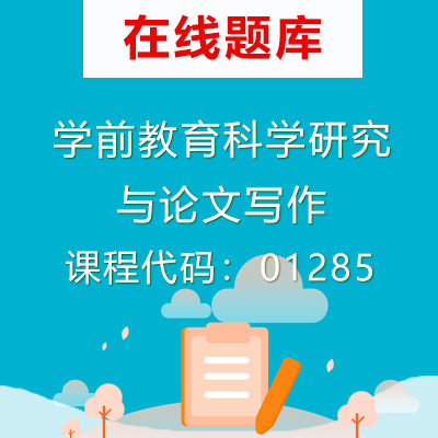 1285学前教育科学研究与论文写作自考题库