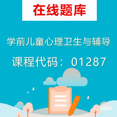 1287学前儿童心理卫生与辅导自考题库