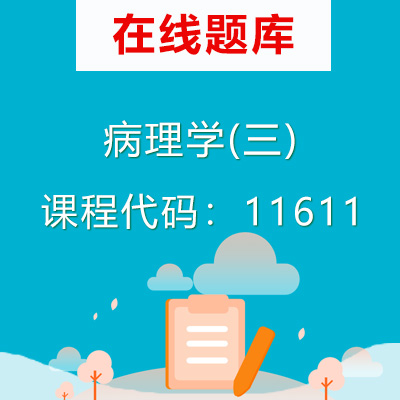 11611病理学(三)自考题库