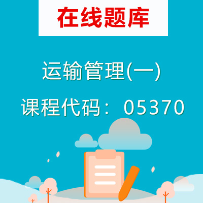 05370运输管理(一)自考题库