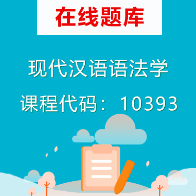 10393现代汉语语法学自考题库