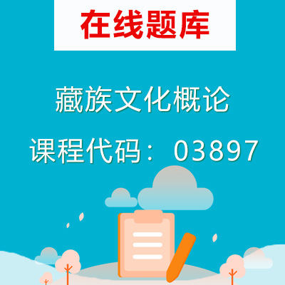 03897藏族文化概论自考题库
