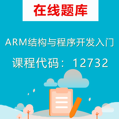 12732ARM结构与程序开发入门自考题库