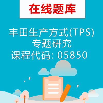 05850丰田生产方式(TPS)专题研究自考题库