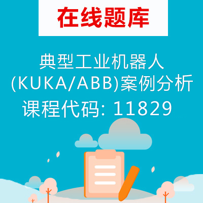 11829典型工业机器人(KUKA/ABB)案例分析自考题库