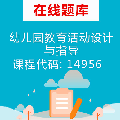 14956幼儿园教育活动设计与指导自考题库