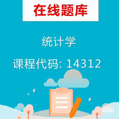 14312统计学自考题库