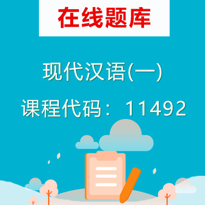 11492现代汉语(一)自考题库