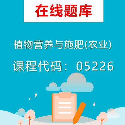 05226植物营养与施肥(农业)自考题库