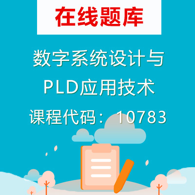 10783数字系统设计与PLD应用技术自考题库