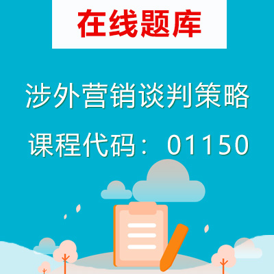 1150涉外营销谈判策略自考题库