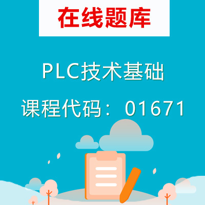 01671PLC技术基础自考题库