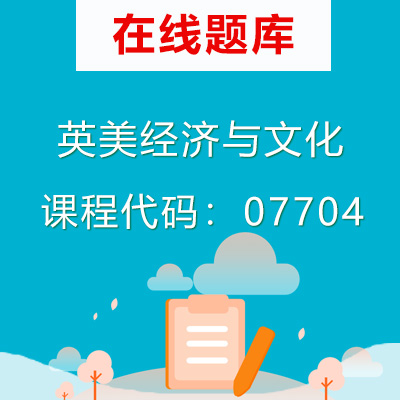 07704英美经济与文化自考题库
