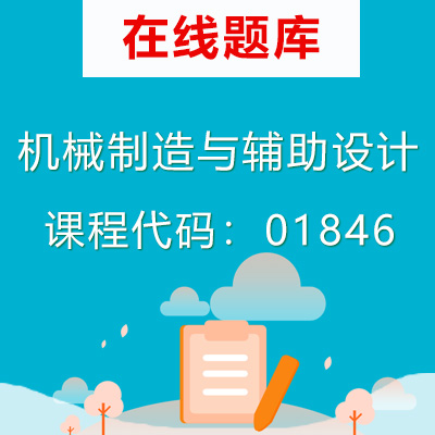 01846机械制造与辅助设计自考题库