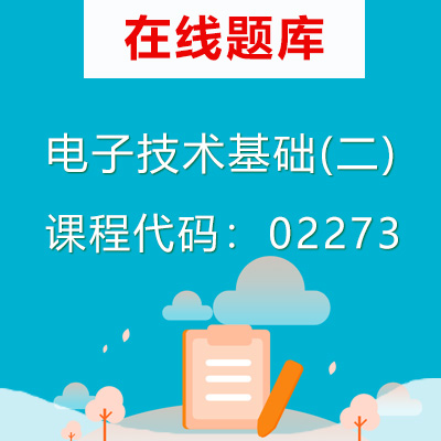 02273电子技术基础(二)自考题库