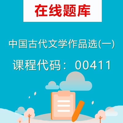 0411中国古代文学作品选(一)自考题库