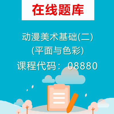 08880动漫美术基础(二)(平面与色彩)自考题库