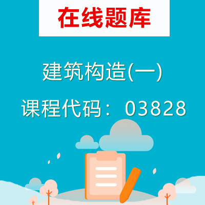 03828建筑构造(一)自考题库