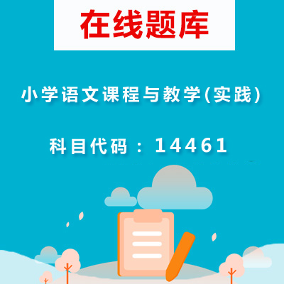 14461小学语文课程与教学(实践)自考题库